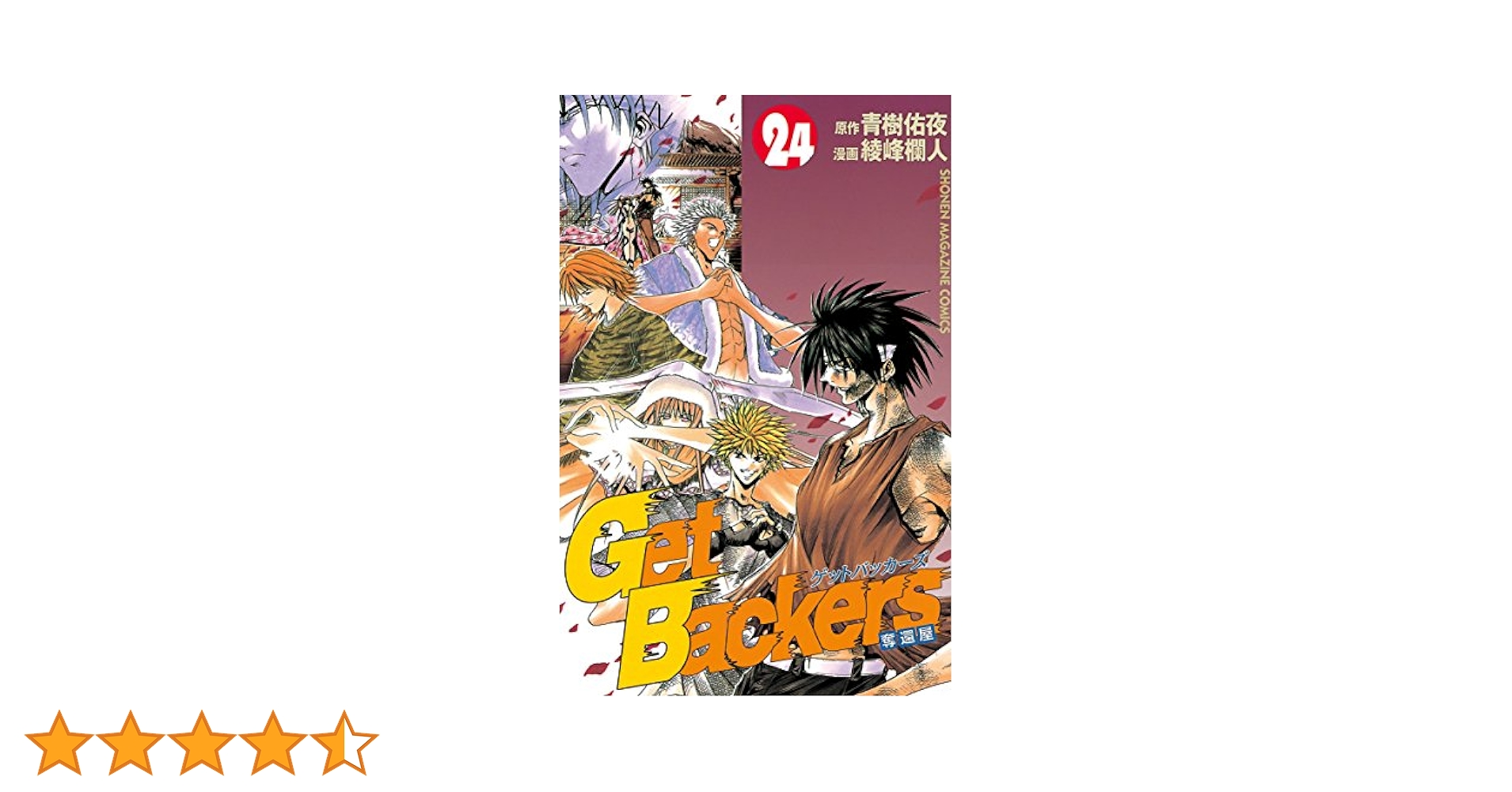Amazon.co.jp: GetBackers－奪還屋－（24） (週刊
